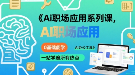 Ai职场应用系列课,0基础能学,一站学遍所有热点Ai办公工具-轻创社项目网