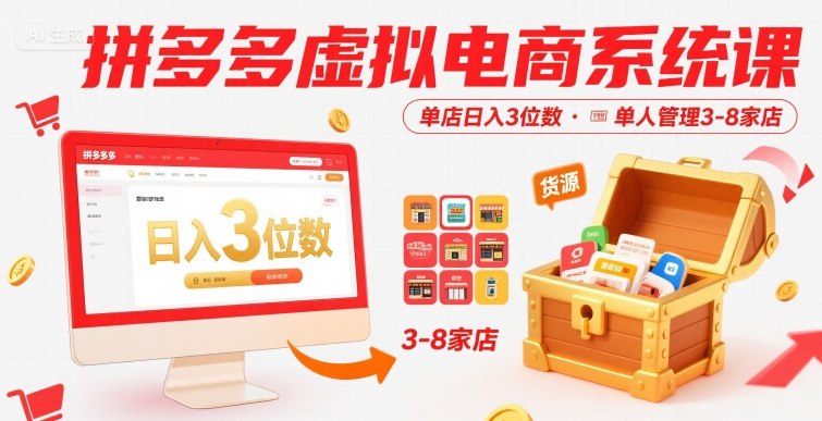 拼多多虚拟电商系统课,单店日入3位数,单人可管理3-8家店【附货源】-轻创社项目网