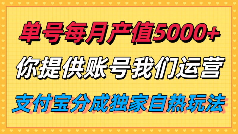 单月产值5000+,支付宝分成代运营,你提供账号坐等分钱,我们帮你运营-轻创社项目网