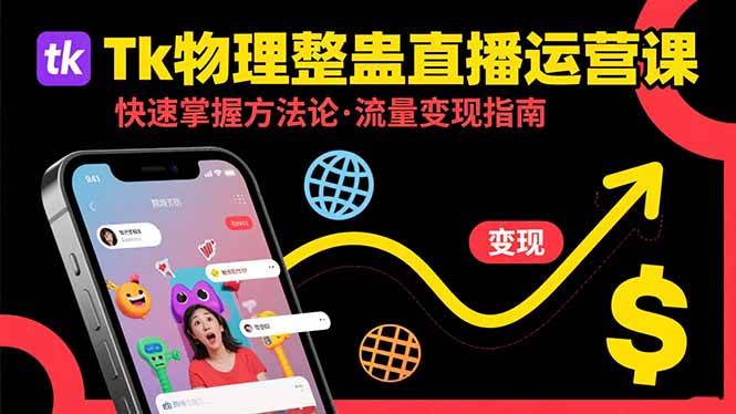 (15645期)Tk物理整蛊直播跨境运营:快速掌握整蛊类直播的运营方法论,实现流量变现-轻创社项目网