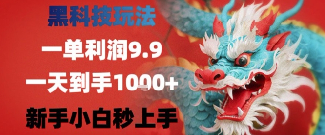黑科技一单利润9.9米,一天轻松四位数项目,不挑人,小白也可轻松上手【揭秘】-轻创社项目网