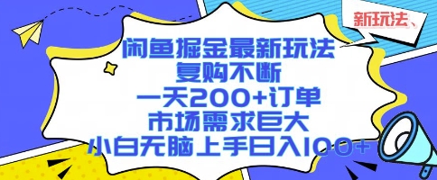 闲鱼掘金最新玩法,复购不断,一天200+订单,市场需求巨大,小白无脑上手日入1k+【揭秘】-轻创社项目网