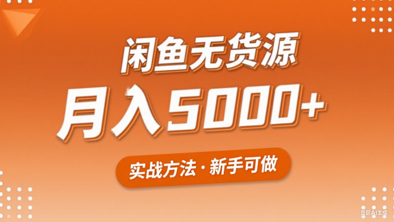 2025年闲鱼无货源副业赚钱项目,新手小白月入5000+实战方法-轻创社项目网