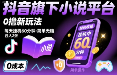 抖音旗下小说平台0撸新玩法,每天挂机60分钟,简单无脑,日入2张【揭秘】-轻创社项目网