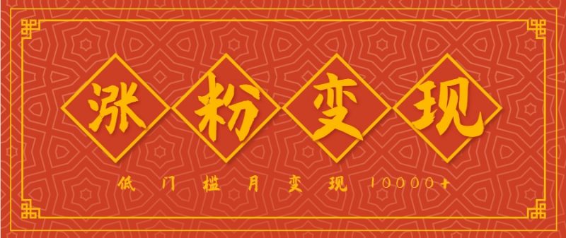 小白一定要做的短视频赛道—国学文化,涨粉变现都很猛,低门槛月变现10000+-轻创社项目网