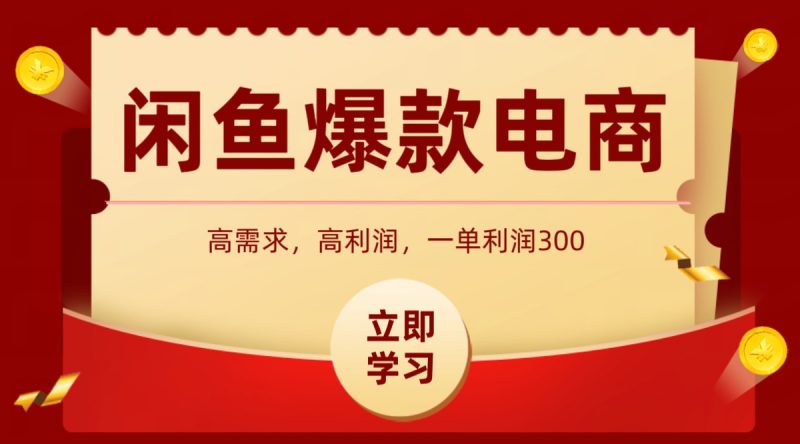 闲鱼卖高利润产品,上架即可出单,每天利润1000+-轻创社项目网