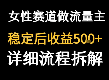 女性励志赛道做流量主 客单价高,稳定后每日5张-轻创社项目网