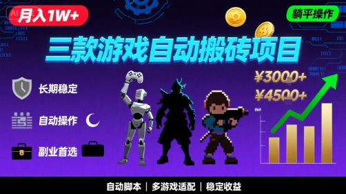 三款游戏自动搬砖,月入1W+,长期稳定收益副业项目,全程躺平操作【揭秘】-轻创社项目网