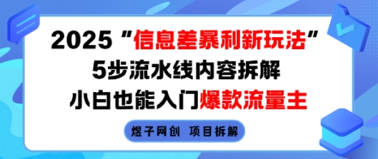 2025信息差暴利新玩法,5步流水线内容拆解,小白也能入门爆款流量主-轻创社项目网