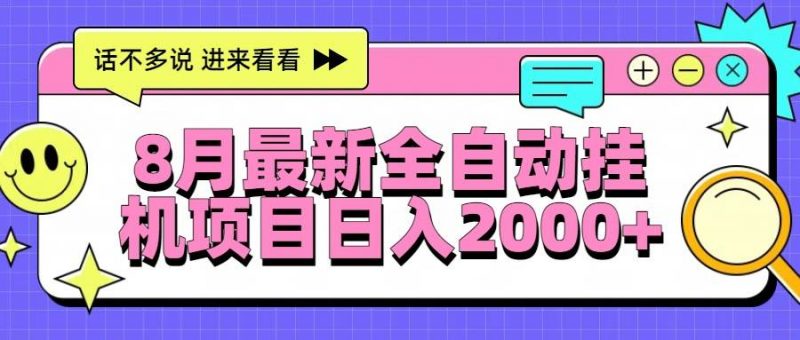 （15574期）8月最新全自动挂机项目日入2000+-轻创社项目网