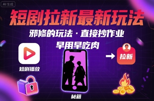 解锁短剧拉新最新玩法,邪修的玩法,直接抄作业,早用早吃肉-轻创社项目网
