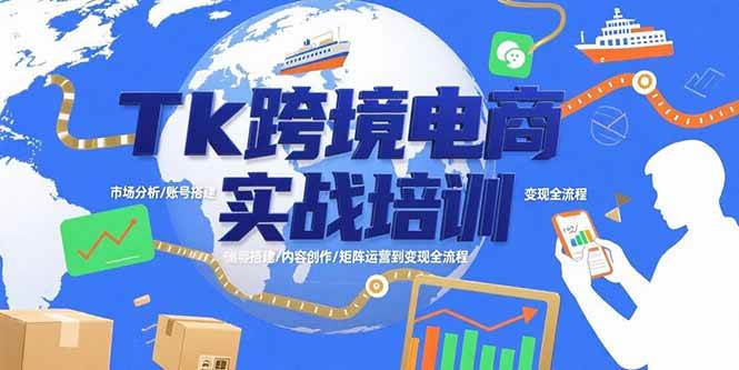 （15584期）Tk跨境电商实战培训：市场分析/账号搭建/内容创作/矩阵运营到变现全流程-轻创社项目网
