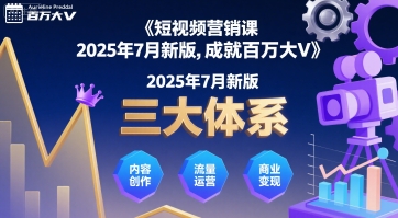 短视频营销课2025年7月新版,三大体系成就百万大V-轻创社项目网