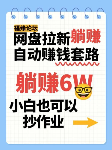 网盘拉新自动赚钱套路,几元的资料躺赚6W+,小白也可以抄作业!-轻创社项目网
