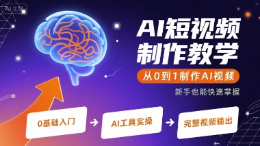 AI短视频制作教学,从0到1制作AI视频-轻创社项目网