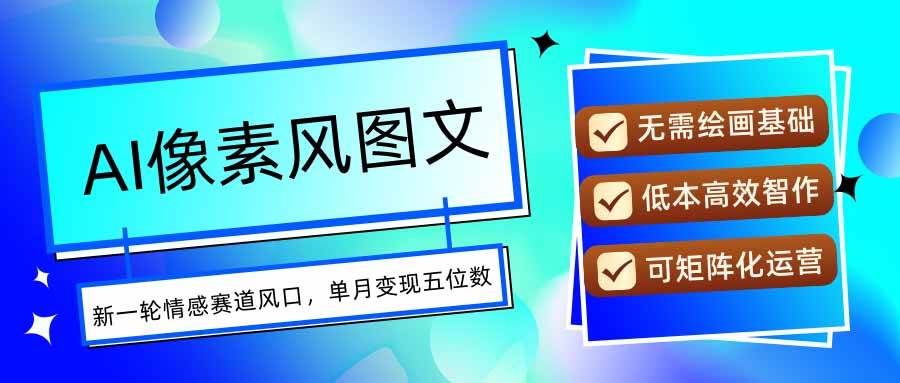 图片[1]-（15693期）AI像素风图文超详细实操全过程，每天一小时轻松易上手，单月变现五位数