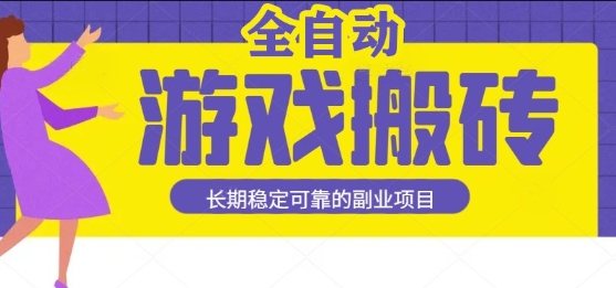 游戏全自动打金搬砖,日入1k,收益稳定,操作简单有手就行的长期副业项目【揭秘】-轻创社项目网