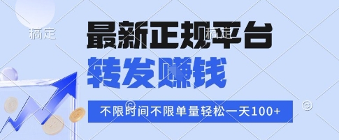 2025年最新正规平台,转发挣钱 不限单量,单价高,一天轻松100+【揭秘】-轻创社项目网