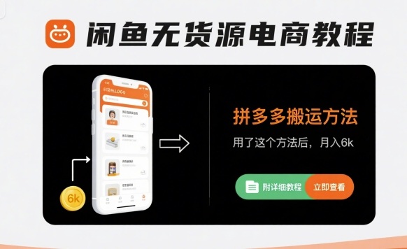 闲鱼无货源电商教程,拼多多搬运方法,用了这个方法后,月入6k(附详细教程)-轻创社项目网