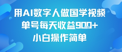 用AI数字人做国学视频,单号每天收益9张+,小白操作简单-轻创社项目网