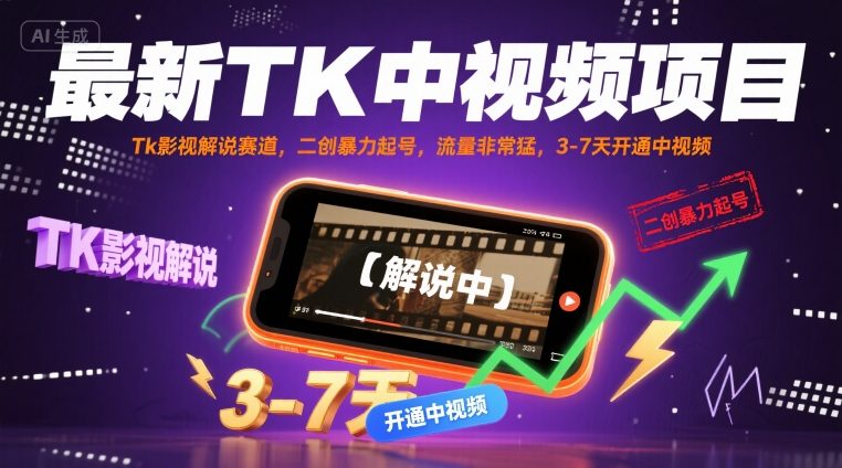 最新TK中视频项目,Tk影视解说赛道,搬运二创暴力起号,流量非常猛,3-7天开通中视频-轻创社项目网