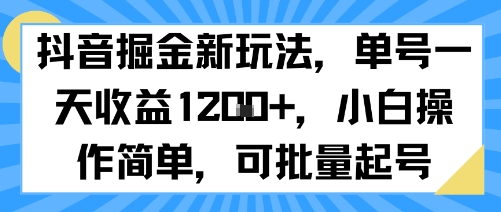 抖音掘金新玩法,单号一天收益多张,小白操作简单,可批量起号-轻创社项目网