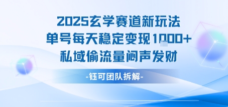 2025玄学赛道新玩法单号每天稳定变现1k+私域偷流量闷声发财-轻创社项目网