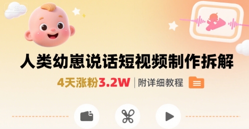 拆解人类幼崽宝宝要说话短视频制作,4天涨粉3.2W,附详细教程-轻创社项目网