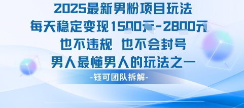 2025最新男粉项目玩法每天变现1k+也不违规也不会封号男人最懂男人的玩法-轻创社项目网