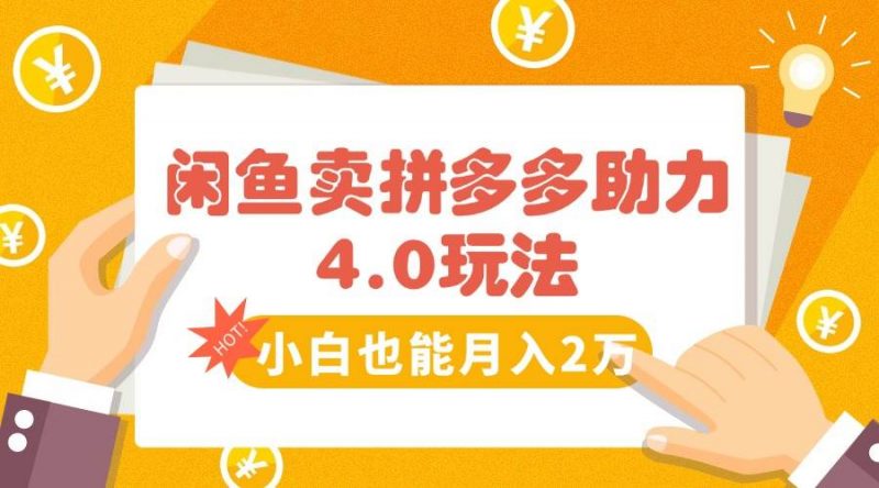 (15634期)闲鱼卖拼多多助力项目4.0玩法,蓝海市场小白也能日入1000-轻创社项目网