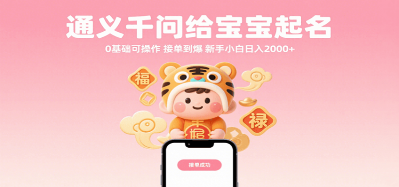 通义千问给宝宝起名 0基础可操作 接单到爆 新手小白日入2000+-轻创社项目网