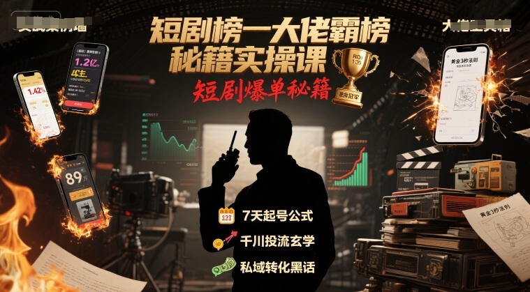 短剧榜一大佬霸榜秘籍实操课,短剧爆单秘籍-轻创社项目网