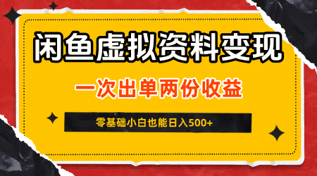 闲鱼虚拟资料新变现玩法,信息差项目,一次出单两份收益,无需囤货,可批量矩阵,零基础小白也能日入5张-轻创社项目网