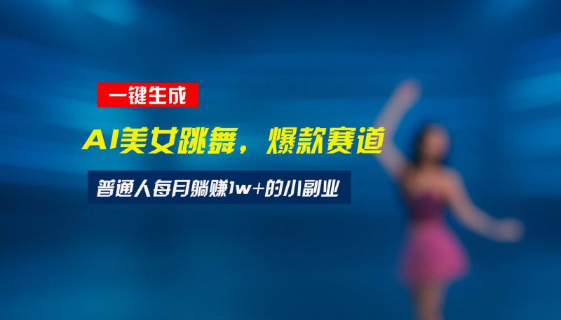 （15549期）最新视频号玩法：美女跳舞赛道，一键生成原创视频，新手小白也能轻松上手-轻创社项目网