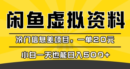 咸鱼虚拟资料变现,冷门信息差项目,一单20米,小白一天也能日入5张+-轻创社项目网