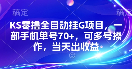 KS零撸全自动挂G项目,一部手机单号70+,可多号操作,当天出收益【揭秘】-轻创社项目网
