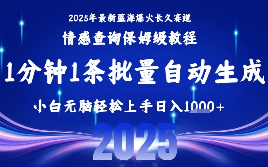 2025最新爆火赛道保姆级教程,全程一键批量制作,小白轻松无脑上手,日入1k+-轻创社项目网