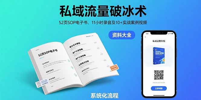 (15627期)私域流量破冰术-8月:52页SOP电子书、11小时录音及10+实战案例视频-轻创社项目网