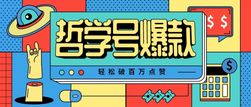 单机游戏也能玩出新花样,哲学号爆款视频轻松破百万点赞,教你快速制作爆款月入万元!-轻创社项目网