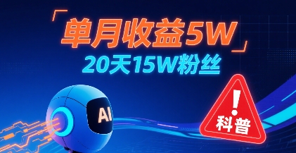 单月收益5W,20天15W粉丝,AI做儿童防拐科普视频,互动超高-轻创社项目网