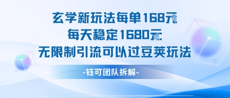 玄学新玩法每单168米每天稳定1680无限制引流可以过豆荚玩法-轻创社项目网