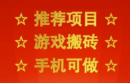 推荐项目:游戏搬砖,手机可做,不用电脑,最快当天见收益3张+,副业创业网创兼职【揭秘】-轻创社项目网