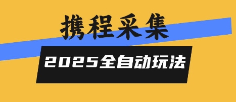 2025携程信息采集全自动玩法,高单价,零人工,全天开干【揭秘】-轻创社项目网