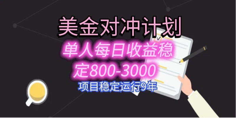 (15678期)美刀掘金变现项目,单人每日收益800-3000,稳定运行8年-轻创社项目网