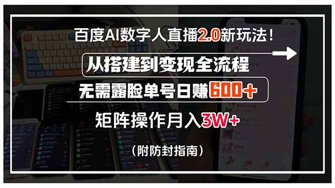 （15555期）百度AI数字人直播2.0新玩法！从搭建到变现全流程，无需露脸单号日赚600…-轻创社项目网