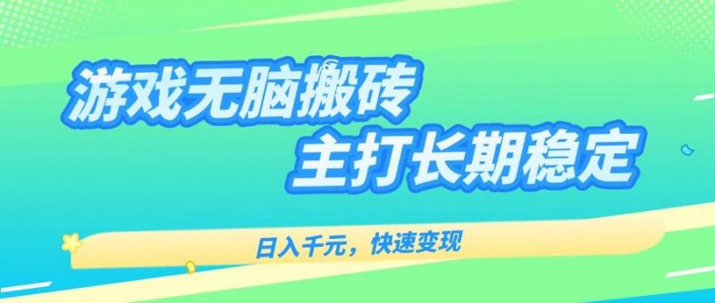 (15778期)游戏全自动无脑搬砖,日入千元,主打长期稳定,快速变现-轻创社项目网