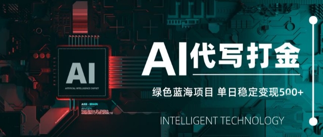 AI代写接单,永远不会失业的副业兼职项目,多劳多得,月入1-3W【SOP手册】-轻创社项目网