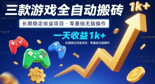 三款游戏全自动搬砖,一天收益1k+,长期稳定收益项目,零基础无脑操作【揭秘】-轻创社项目网