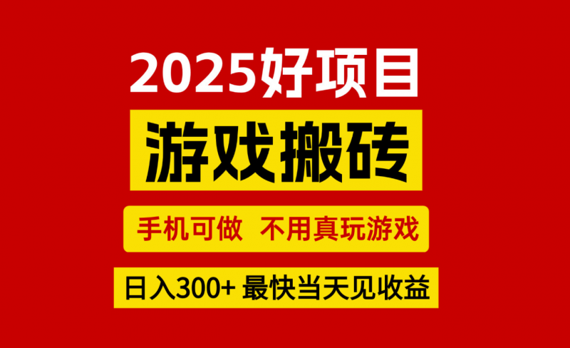 游戏搬砖,手机可做,不用真玩游戏,最快当天见收益,副业创业网创兼职-轻创社项目网