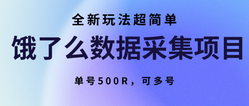 饿了么数据采集项目,全新玩法超简单,单号500R,可多号-轻创社项目网